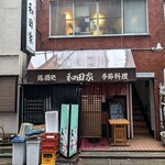 和田家 - 雨でテントが濡れる 和田家 ＠茅場町 茅場町三丁目の路地裏に佇みます