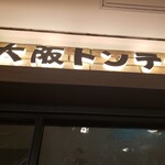 大阪トンテキ - 