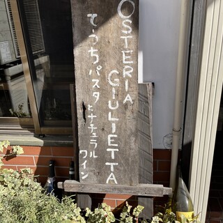 手打ちパスタとナチュラルワインOsteria Giulietta_1