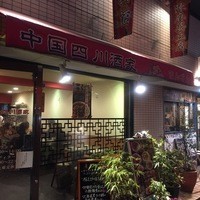 中国四川酒家 蔓山 - 