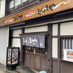 えんまや - 店前