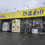 博多らーめん ひまわり - 