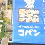 コパン - 看板