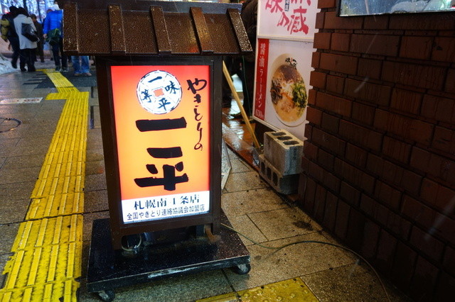 やきとりの一平 札幌南４条店 （やきとりのいっぺい） - すすきの（市営）/焼鳥 | 食べログ