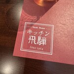 牛排館 Kitchen 飛驒 - 