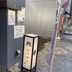 鰻 のぶはら - 