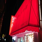 なぎちゃんラーメン - 