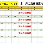 くろす - 料理写真:2026/3月営業日カレンダー　※2/25掲載、以降営業日程変更がある場合と、スープが無くなり次第営業ストップさせて頂きます。ご了承下さいませ。お店に当日お問い合わせくださいませ