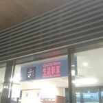 生活彩家 - 外観写真: