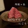 SATOブリアン - 