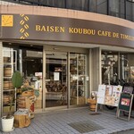 焙煎工房カフェ ド タイムリー - 