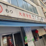 大衆食堂 さんさん亭 - 