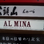 アルミーナ - 看板