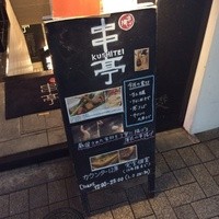 串揚げ大ひら  神楽坂 - 