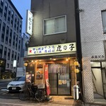 虎の子 - 