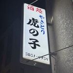 虎の子 - 