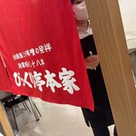 びっくり亭 本家 - 