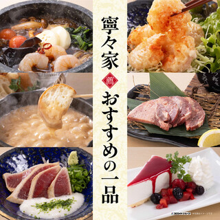 【寧々家こだわりの逸品】