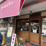 洋食屋 カーネリアン - 