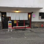 ラーメン　赤組 - 