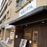 焼鳥いちりん - 