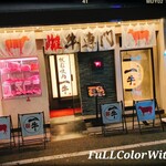 雌牛専門店 板前焼肉一牛 - 