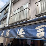 居酒屋浩司 - 