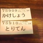 こくわがた - 食券(下３桁で呼ばれます)