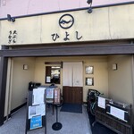 ひよし - 