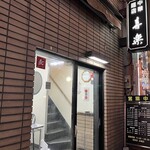 中華麺店 喜楽 - 