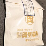 虎ノ門 岡埜榮泉 - 袋