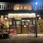 中華そば 五郎 - 2026.02.25 (水)