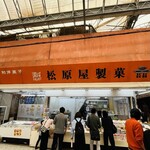 松原屋製菓 - 