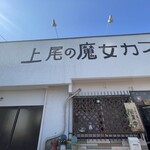 上尾の魔女カフェ - 