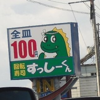 口コミ一覧 : すっしーくん 田辺店 - 紀伊田辺/回転寿司 [食べログ]