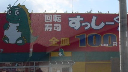 写真 : すっしーくん 田辺店 - 紀伊田辺/回転寿司 | 食べログ