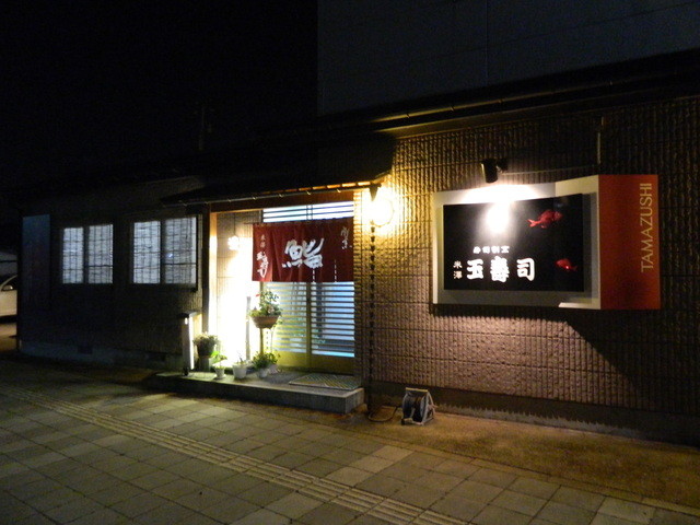 玉寿司 &ndash; 米沢の本格寿司店 | コスパと雰囲気が魅力