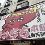 あっちち本舗 - 