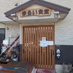 まるい食堂 - 