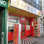 中国飯店　百嘉園 - 