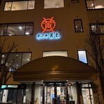 米澤牛黃木 金剛閣 壽喜燒 涮涮鍋 毘沙門 - 