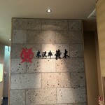 米澤牛黃木 金剛閣 壽喜燒 涮涮鍋 毘沙門 - 