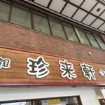 珍来軒 - 