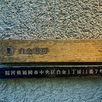 白金中華 星期菜 - 