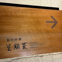 白金中華 星期菜 - 