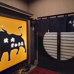 燒肉 牛志 - 