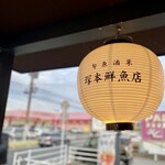塚本鮮魚店 - 