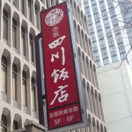 赤坂 四川飯店 - 元赤プリの超近く