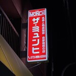 ザ・ミュンヒ - 