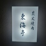 松阪牛炭火焼肉 東海亭 - 